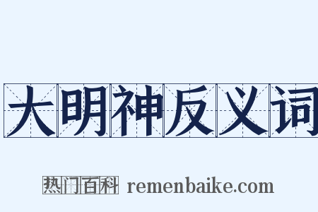 大明神反义词是什么意思的图片